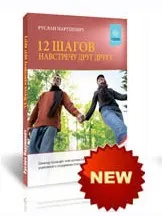 12 шагов на встречу друг другу (Руслан Нарушевич)