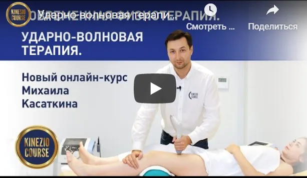 [KinesioCourse] Ударно-волновая терапия (Михаил Касаткин)