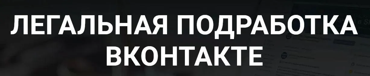 Легальная подработка в контакте (Дмитрий Гид)