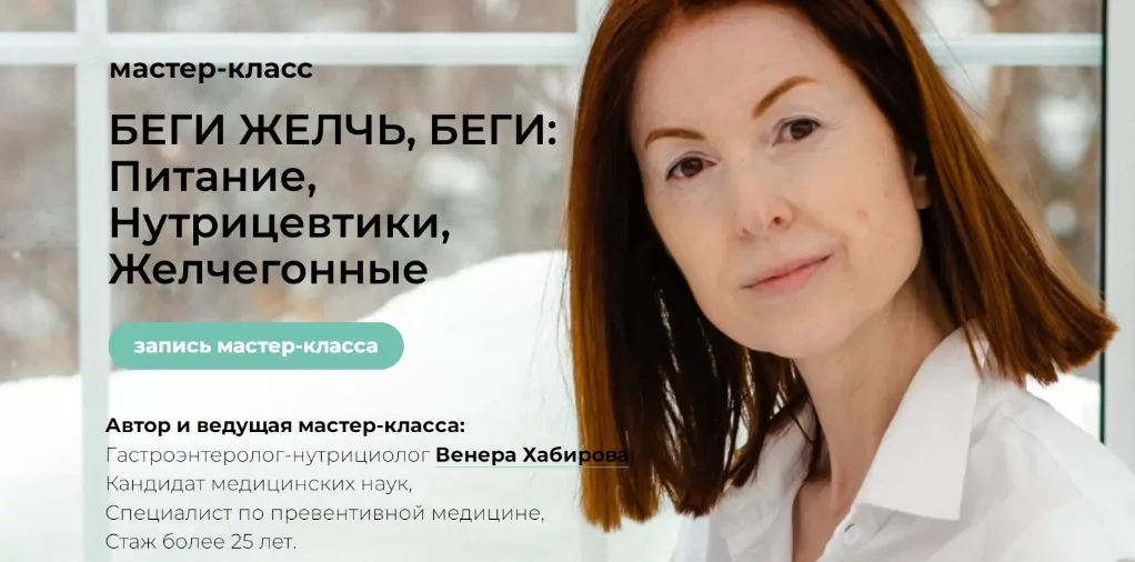 Мастер-класс «Беги желчь, беги» + Лекция «Камни в желчном» (Венера Хабирова)