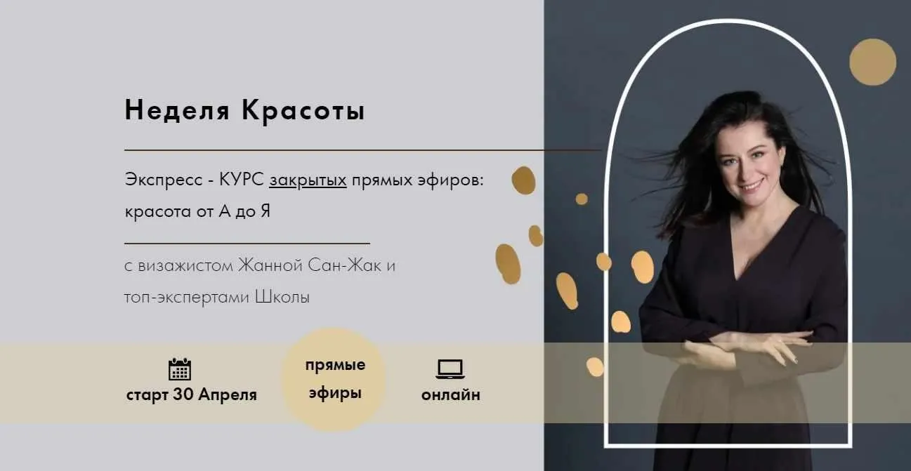 Неделя красоты. Тариф  Смотреть+Запись (Жанна Сан-Жак)