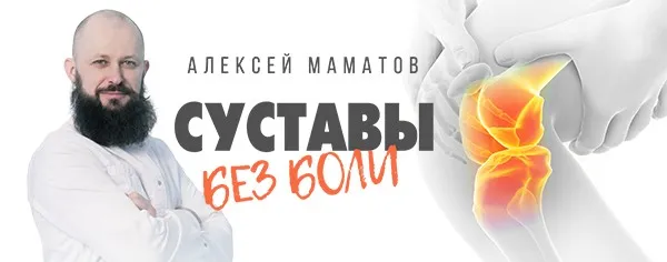 Оживление позвоночника. Тренинг «Cуставы без боли» (Алексей Маматов)