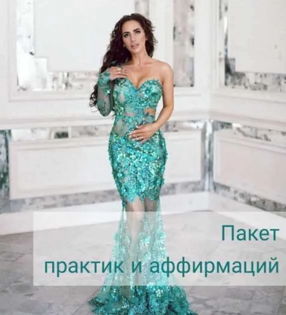 Пакет практик и аффирмаций (Алиона Хильт)