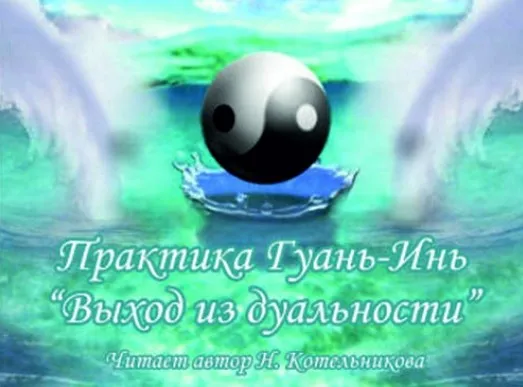 [Школа врата Изиды] Практика Гуань-инь: «Выход из дуальности» (Иссэт Котельникова)