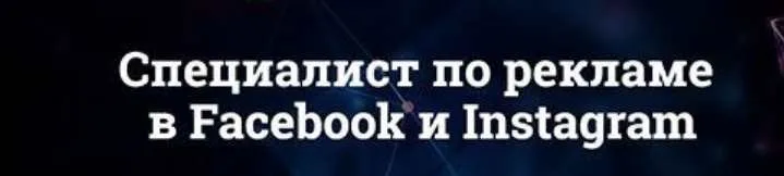 Специалист по рекламе в Facebook и Instagram 4.0 (Юрий Поляков)