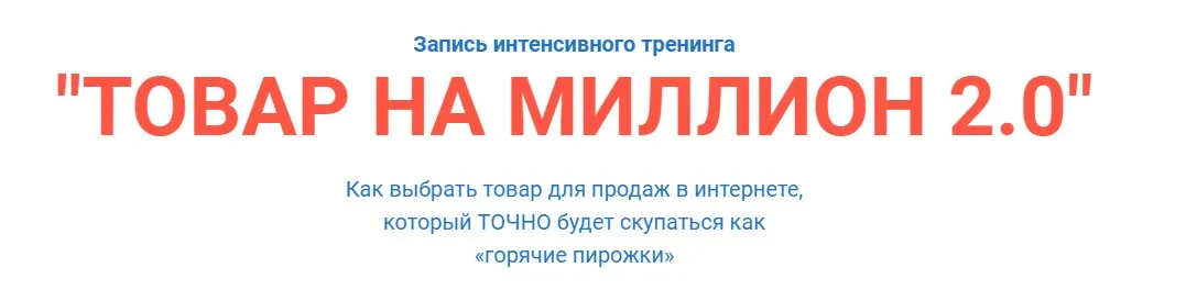 Товар на миллион 2.0 (Александр Залогин)