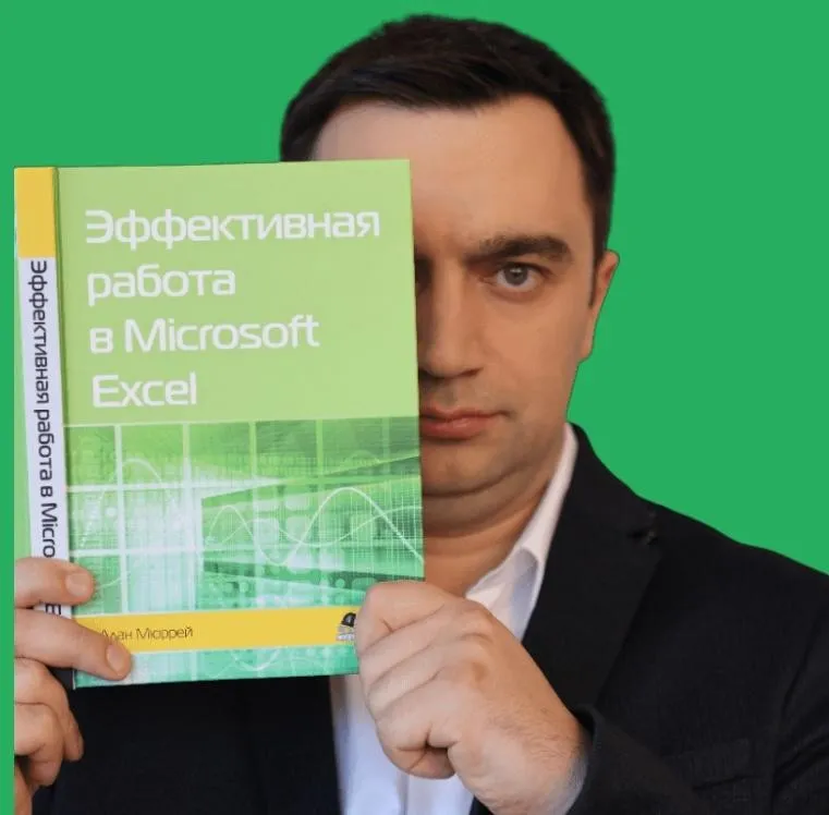[akademia-excel] Базовый, продвинутый курс Excel (Дмитрий Якушев)