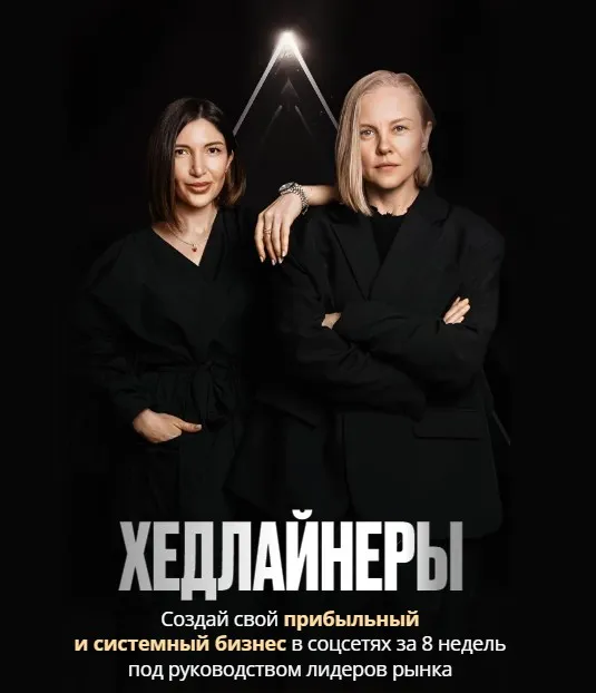 Хедлайнеры (Нина Плюснина, Ольга Новикова)