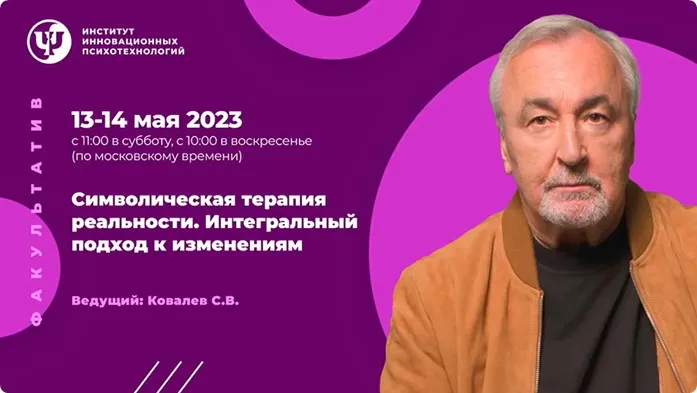 [ИИП] Символическая терапия реальности. Интегральный подход к изменениям (Сергей Ковалев)
