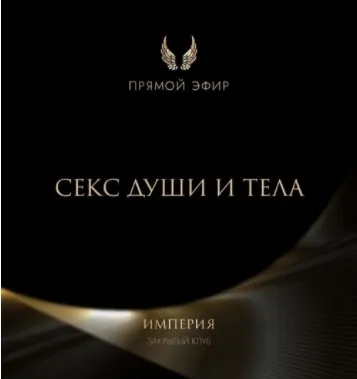 Эфир и медитация Секс души и тела (Татьяна Румянцева)