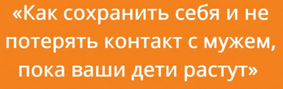 Как сохранить себя и не потерять контакт с мужем, пока ваши дети растут (Екатерина Бурмистрова)