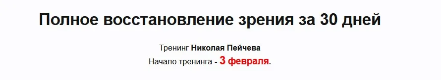 Полное восстановление зрения за 30 дней (Николай Пейчев)