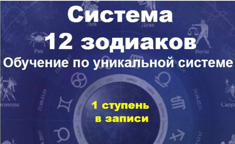 Система 12 зодиаков (Софья Ансари)