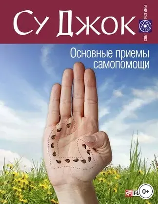[Свет Истины] Су Джок. Основные приемы самопомощи
