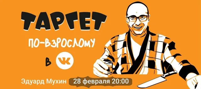 Таргет Вконтакте по-взрослому (Эдуард Мухин)