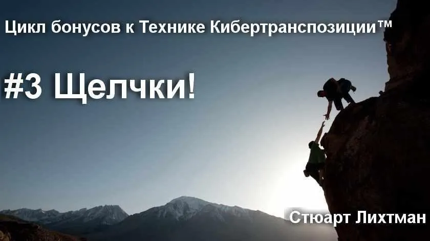 Техника «Щелчки». Избежать некомфортных, нежелательных или опасных ситуаций (Стюарт Лихтман)