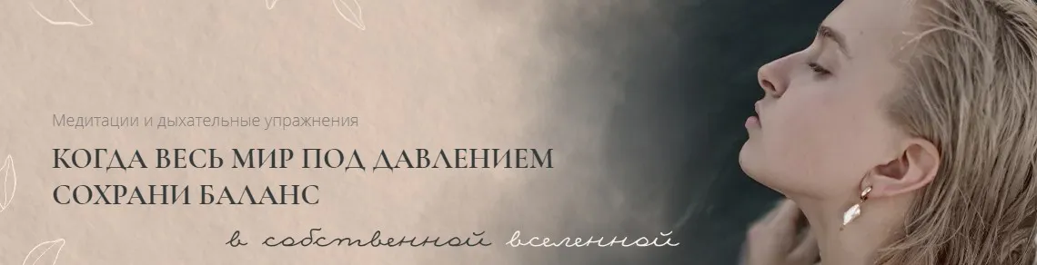 [tysya] Выдыхай. Тариф «Погружение» (Наталья Землянухина)