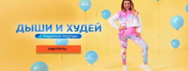 [Видеотека Живи] Дыши и худей (Марина Корпан)