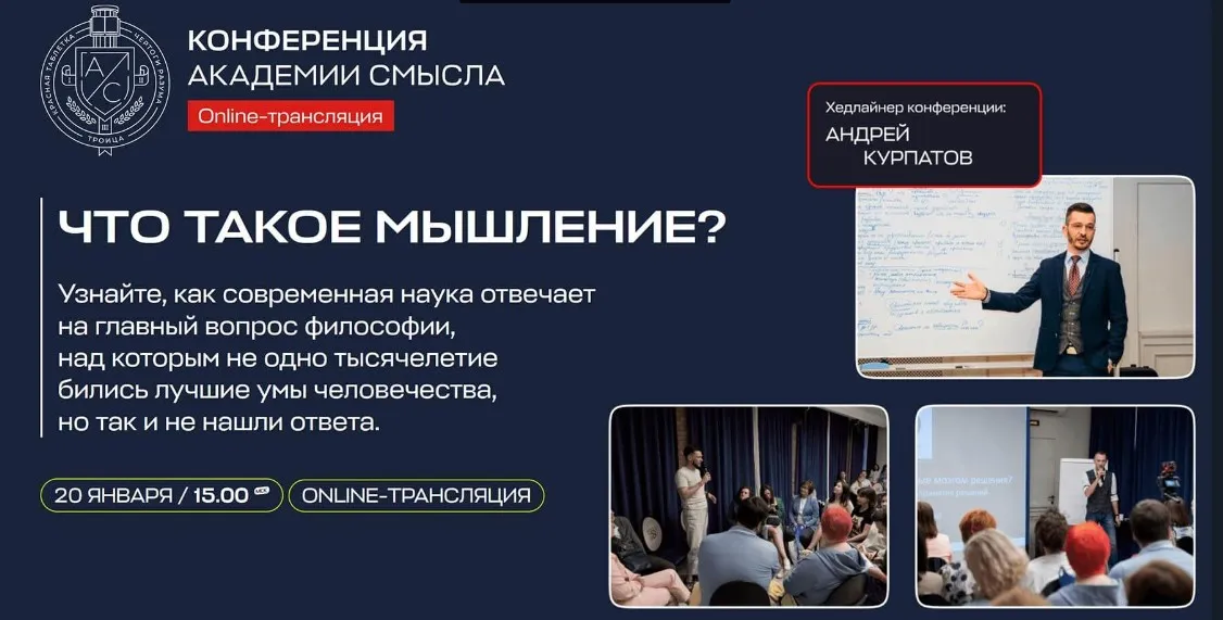 [Академия Смысла] Что такое мышление? Конференция (Андрей Курпатов)