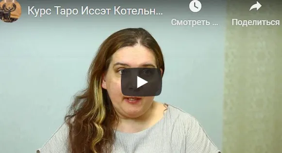 Годовой Курс Таро. Блок 14. Для прошедших основной курс (Иссэт Котельникова)