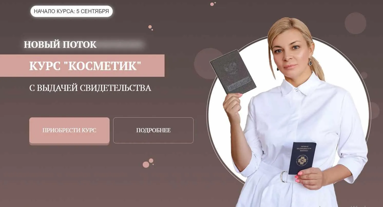 Курс «Косметик». Тариф Premium (Мария Цыгулева)