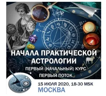 Начала практической астрологии. Полный курс. 1-6 Лекция. Транскрибация (Константин Дараган)