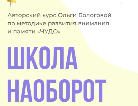Школа наоборот (Ольга Бологова)
