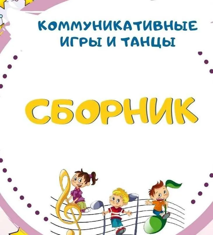 [Талантошка] Сборник Коммуникативных танцев и игр (Ольга Воеводина)