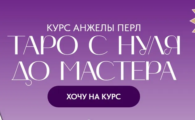 Таро с нуля до мастера. Тариф Новичок (Анжела Перл)