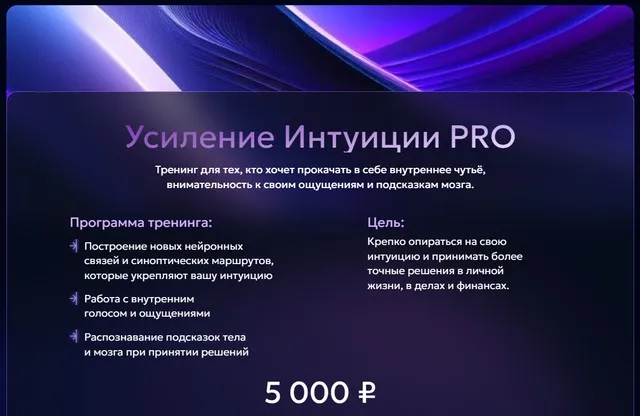 Трансформационные тренинги для развития личности. Тема Усиление Интуиции PRO (Лили Аспен)