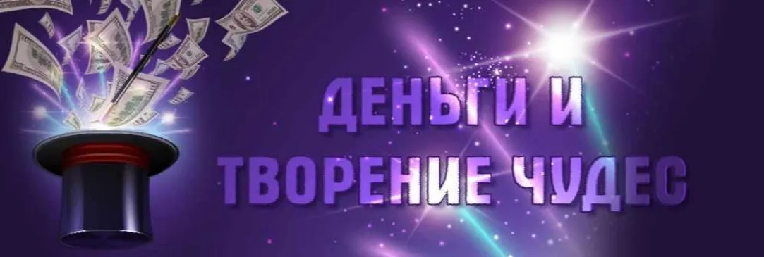[Транскрибация] Деньги и творение чудес (Юлия Воронина)