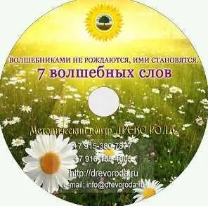 7 волшебных слов (Светлана Дорошкевич)
