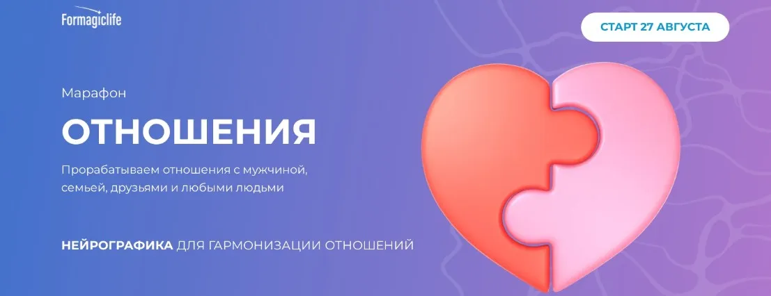 [Formagiclife] Отношения (Анастасия Анисимова)