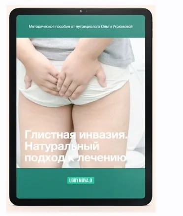 Глистная инвазия. Натуральный подход к лечению (Ольга Угрюмова)