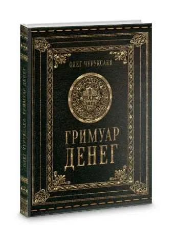Гримуар Денег (Олег Чуруксаев)