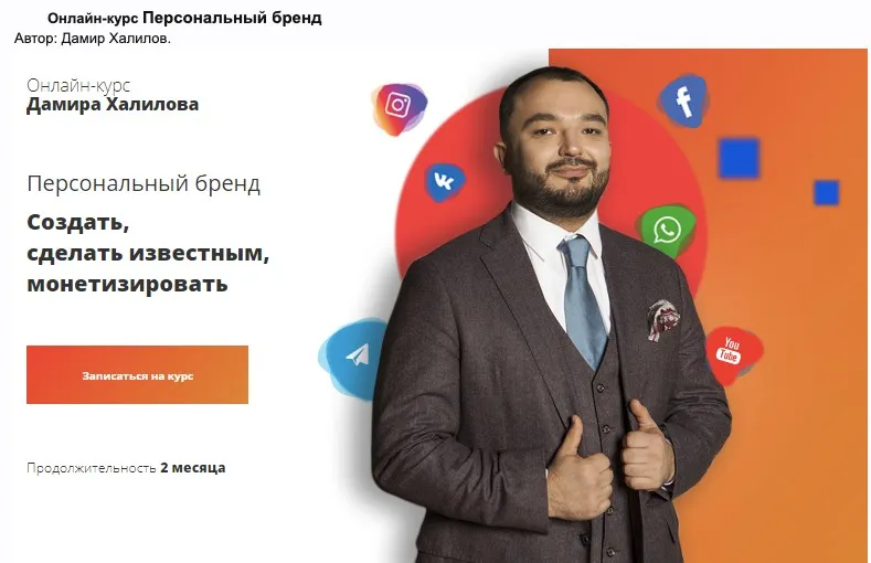 Персональный бренд. Cоздать, сделать известным, монетизировать (Дамир Халилов)
