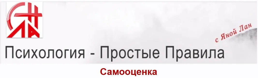 Самооценка (Яна Лан)