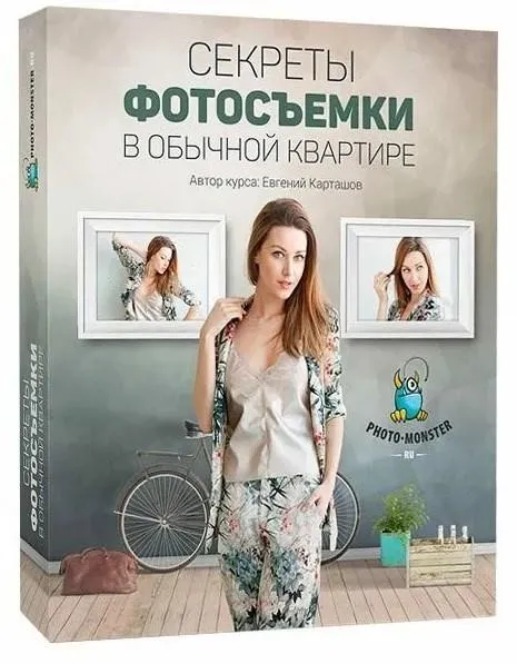 Секреты фотосъемки в обычной квартире (Евгений Карташов)