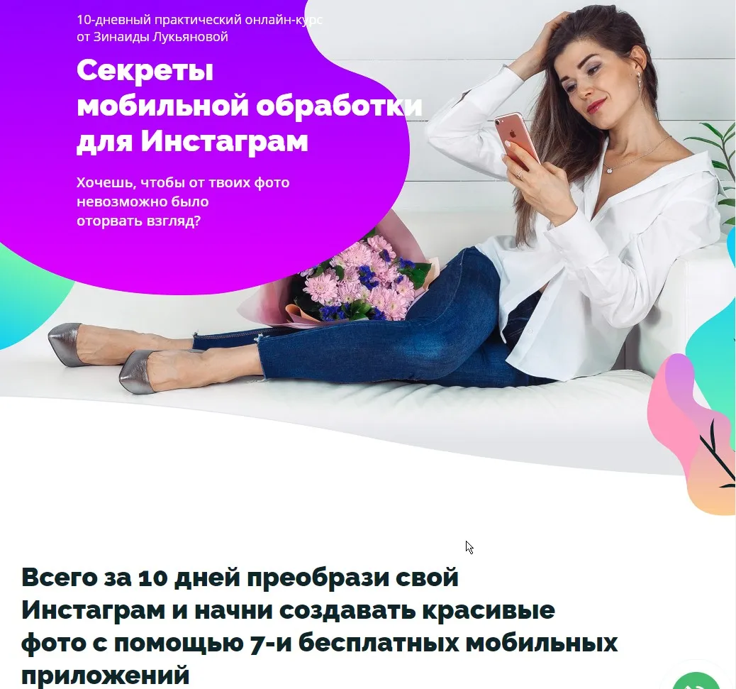 Секреты мобильной обработки для Инстаграм 1.0 (Зинаида Лукьянова)