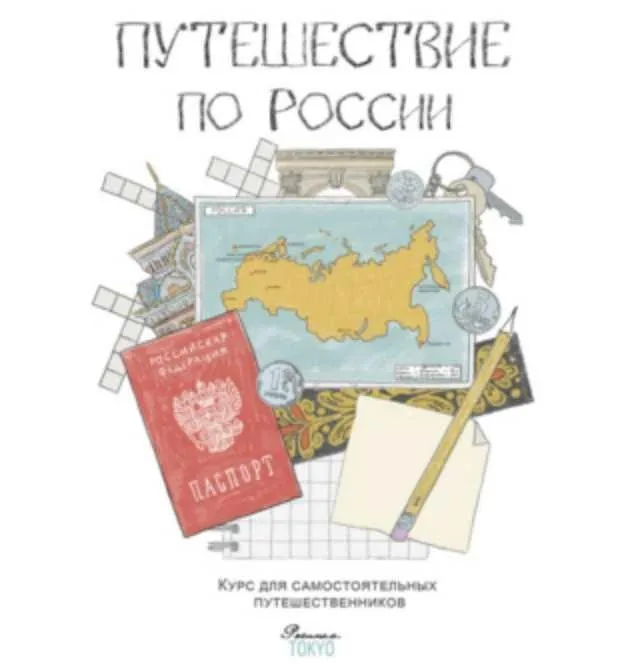 [Teachers Pay Teachers]  Путешествие по России (Дарья Куматренко)