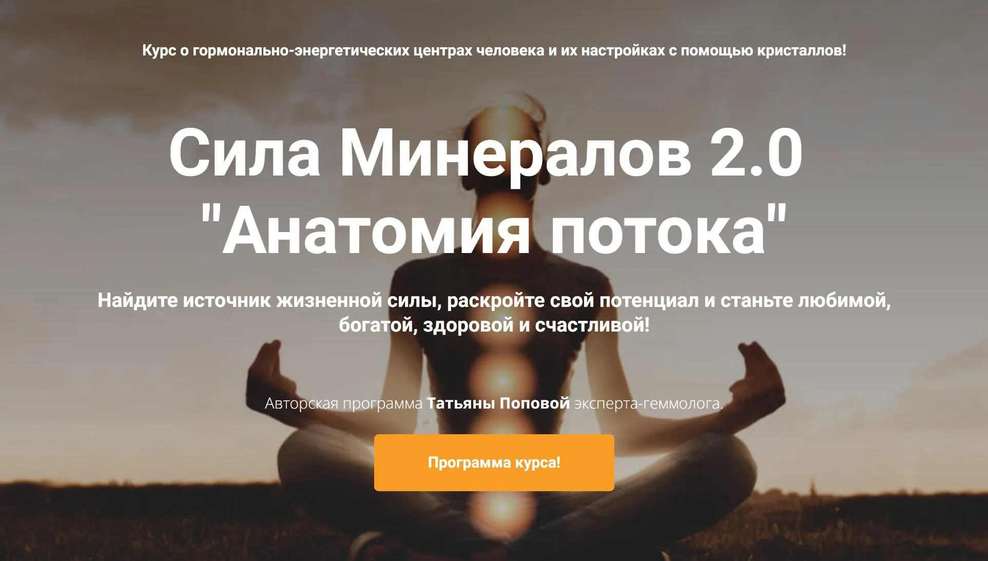 [Vitagems] Сила Минералов Ступень 2. Анатомия потока. Тариф Я в потоке (Татьяна Попова)