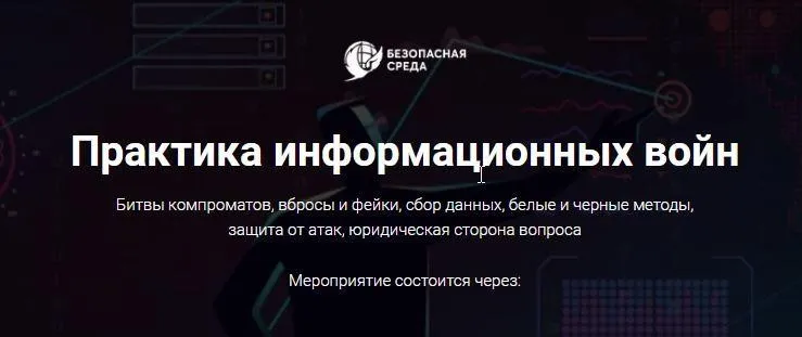 [Безопасна среда] Практика информационных войн (Павел Вялых)