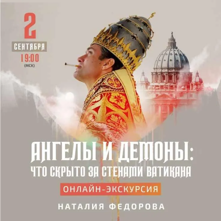 [ГБУК г. Москвы Дом Гоголя] Ангелы и демоны: что скрыто за стенами Ватикана? (Наталия Федорова)