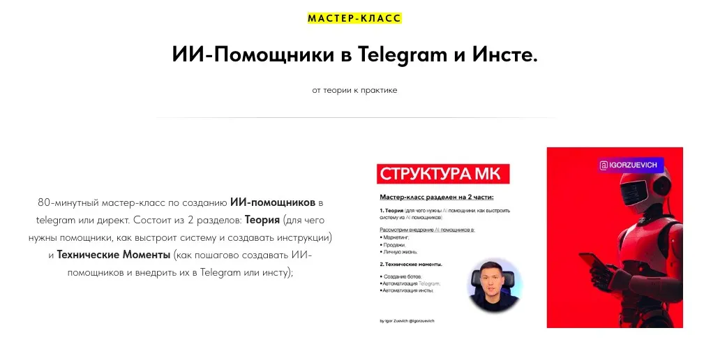 ИИ-Помощники в Telegram и Инсте (Игорь Зуевич)