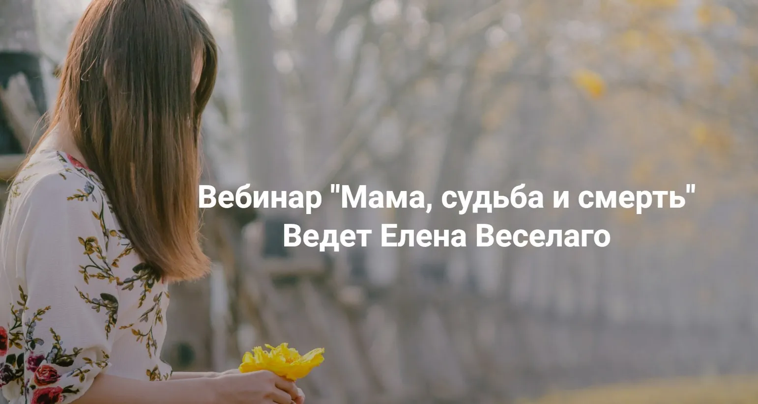 [Институт Открытого поля] Мама, судьба и смерть (Елена Веселаго)