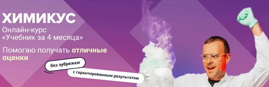 [IntensivKurs] Химикус. Учебник за 4 месяца. Химия 9 класс (Алексей Кособуцкий)