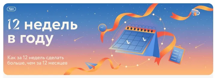 [МИФ.Курсы] 12 недель в году. Как за 12 недель до Нового года сделать больше, чем за 12 месяцев