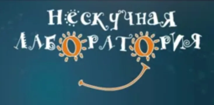 [Нескучная лаборатория] Предновогодний Адвент-Календарь с опытами Тайны Севера