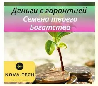 [Nova-Tech] Деньги с гарантией. Семена твоего Богатства