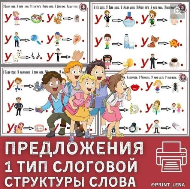[print_lena] 1 тип слоговой структуры слова в предложениях (Елена Ефименко)